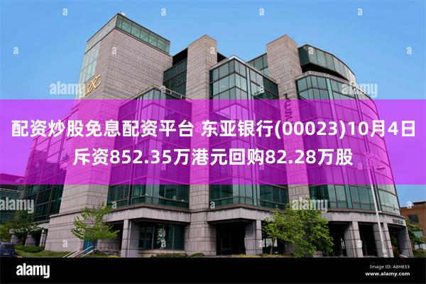 配资炒股免息配资平台 东亚银行(00023)10月4日斥资852.35万港元回购82.28万股