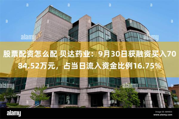 股票配资怎么配 贝达药业：9月30日获融资买入7084.52万元，占当日流入资金比例16.75%