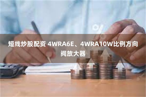 短线炒股配资 4WRA6E、4WRA10W比例方向阀放大器