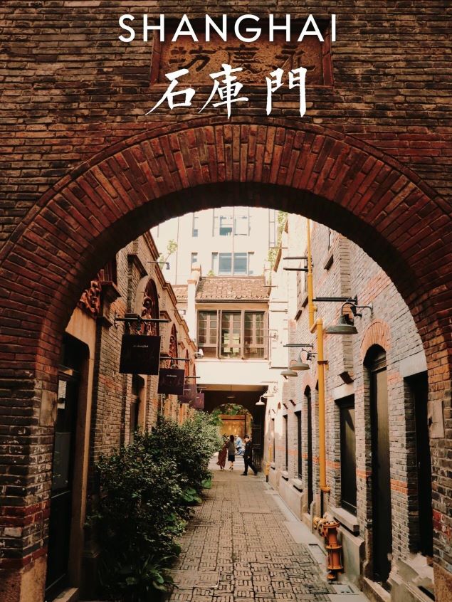 上海石库门建筑